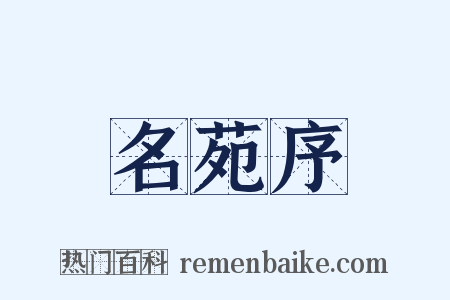 名苑序是什么意思的图片